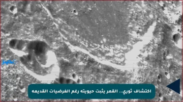 اكتشاف ثوري.. القمر يثبت حيويته رغم الفرضيات القديمة